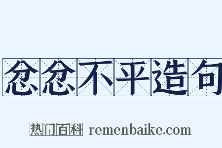 忿忿不平造句是什么意思的图片